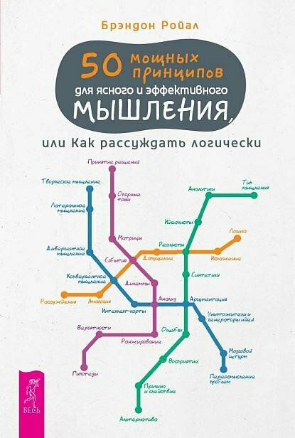 50 мощных принципов для ясного и эффективного мышления, или Как рассуждать логически(6518)