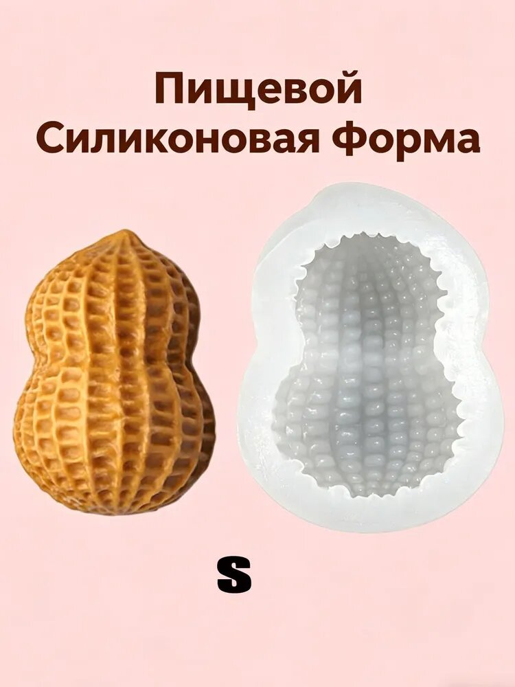 Силиконовая Форма "арахис" для выпечки запекания бенто тортов и десертов - S