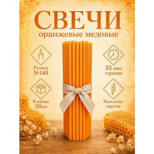 фото Свечи восковые оранжевые №140, высота 15см, диаметр 0.51см, 50шт.