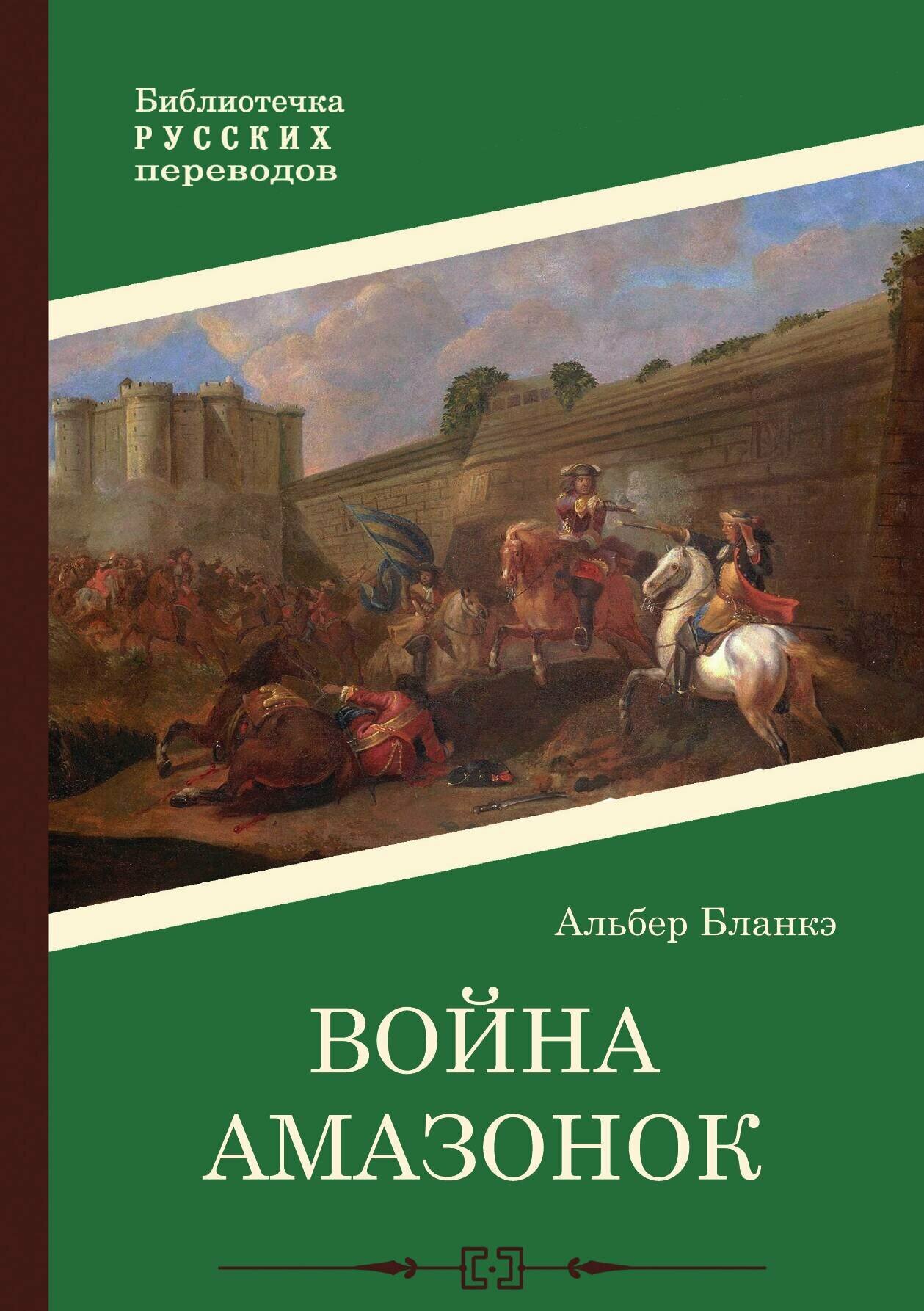 Война амазонок — фото 1