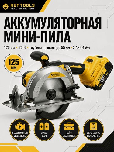 Изображение товара Циркулярная дисковая пила аккумуляторная, 125 мм, Remtools / Мини пила