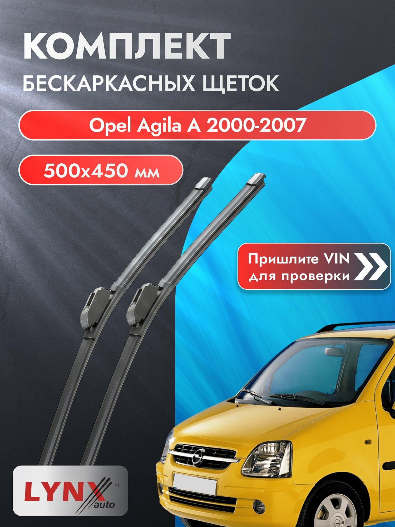 Дворники бескаркасные на Opel Agila А 2000-2007, Комплект щёток 500x450мм (ХF500+ХF450). Опель Агила