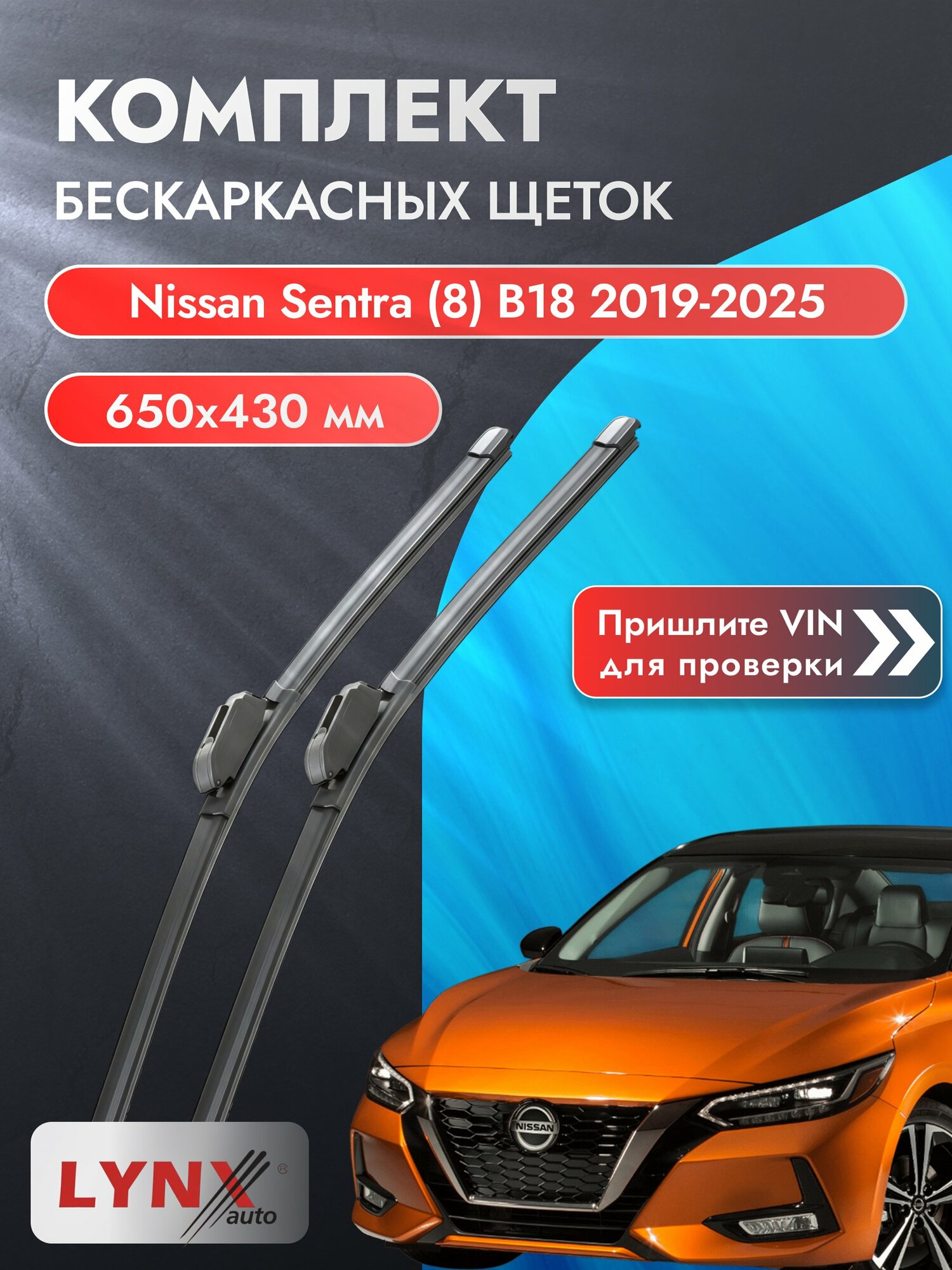 Дворники бескаркасные на Nissan Sentra (8) B18 2019-2025, Комплект щёток 650x430мм (ХF650+ХF430). Ниссан Сентра