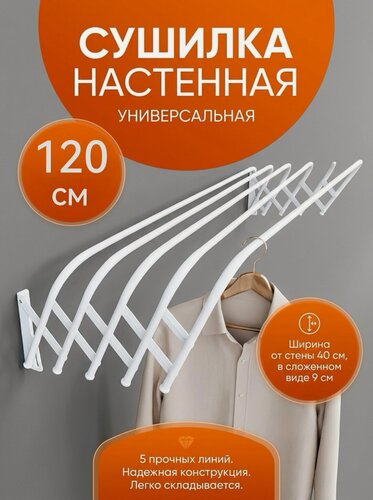 Изображение товара Сушилка для белья настенная, складная 120см надежная, долговечная