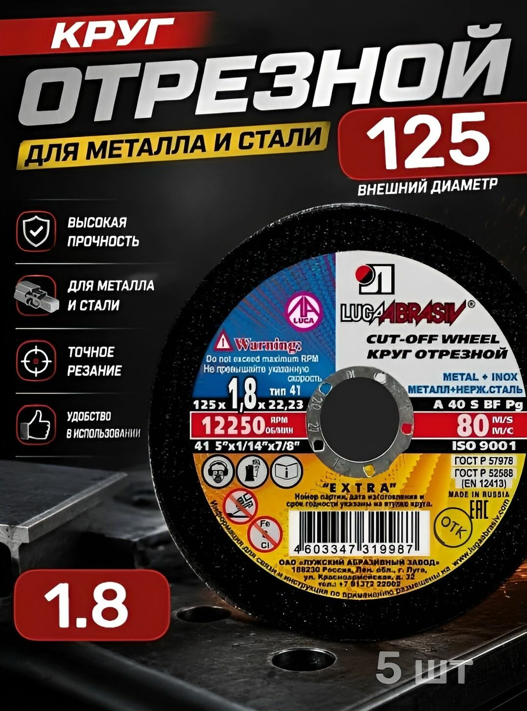 LUGAABRASIV Круг отрезной по металлу и нержавеющей стали 125 x 1,8 x 22,23 (в упаковке 5 шт.)