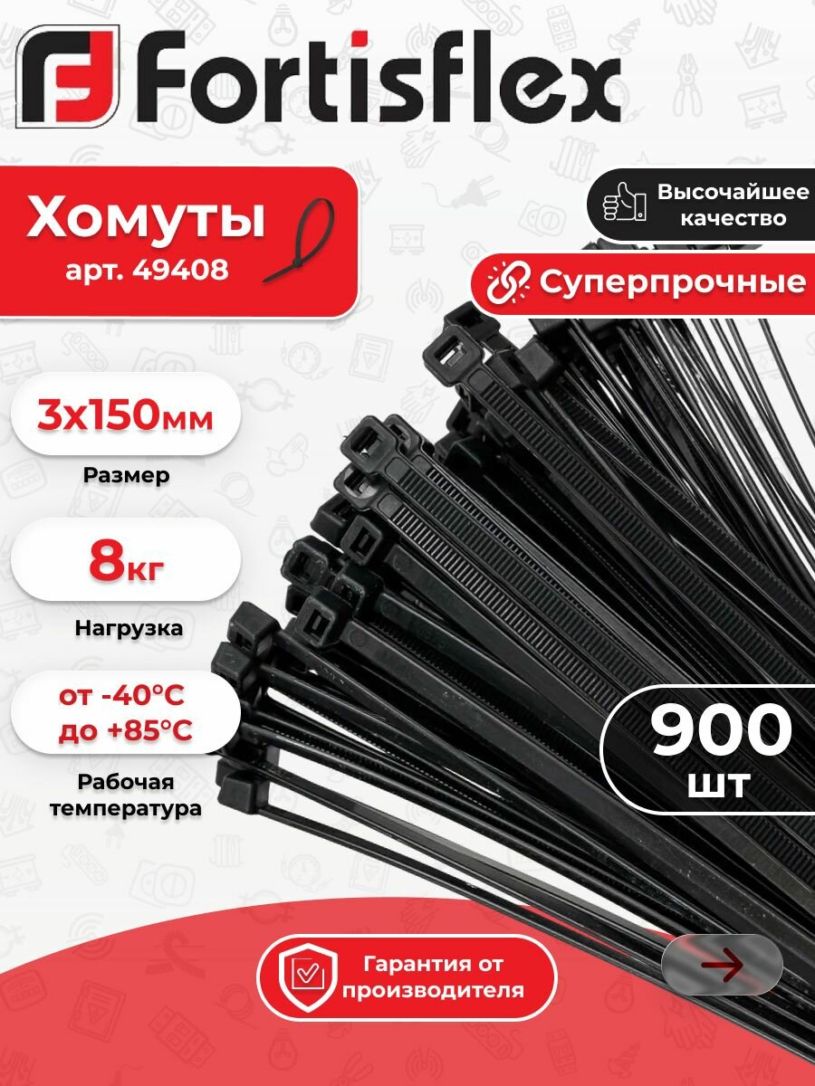 Хомут кабельный (стяжка) КСС 3х150 нейл. черн. Fortisflex арт.49408 900шт