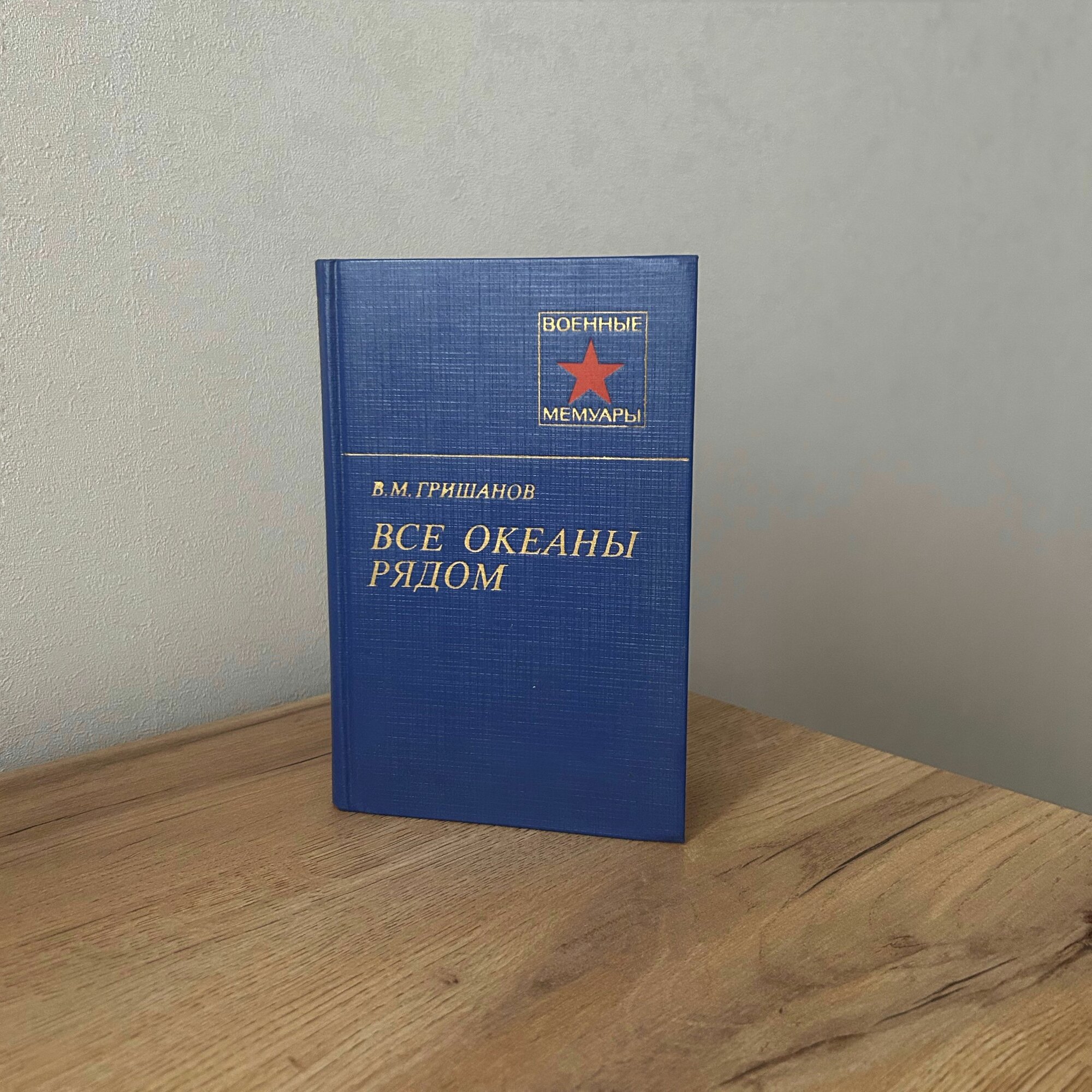 Гришанов Василий Максимович / Все океаны рядом, 1984