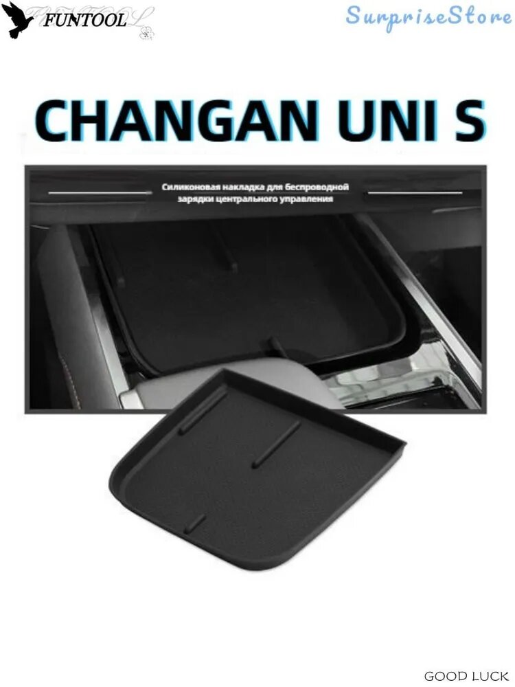 2024 Changan UNI-S Силиконовый защитный коврик для беспроводной зарядки автомобиля, changan unis Автозапчасти