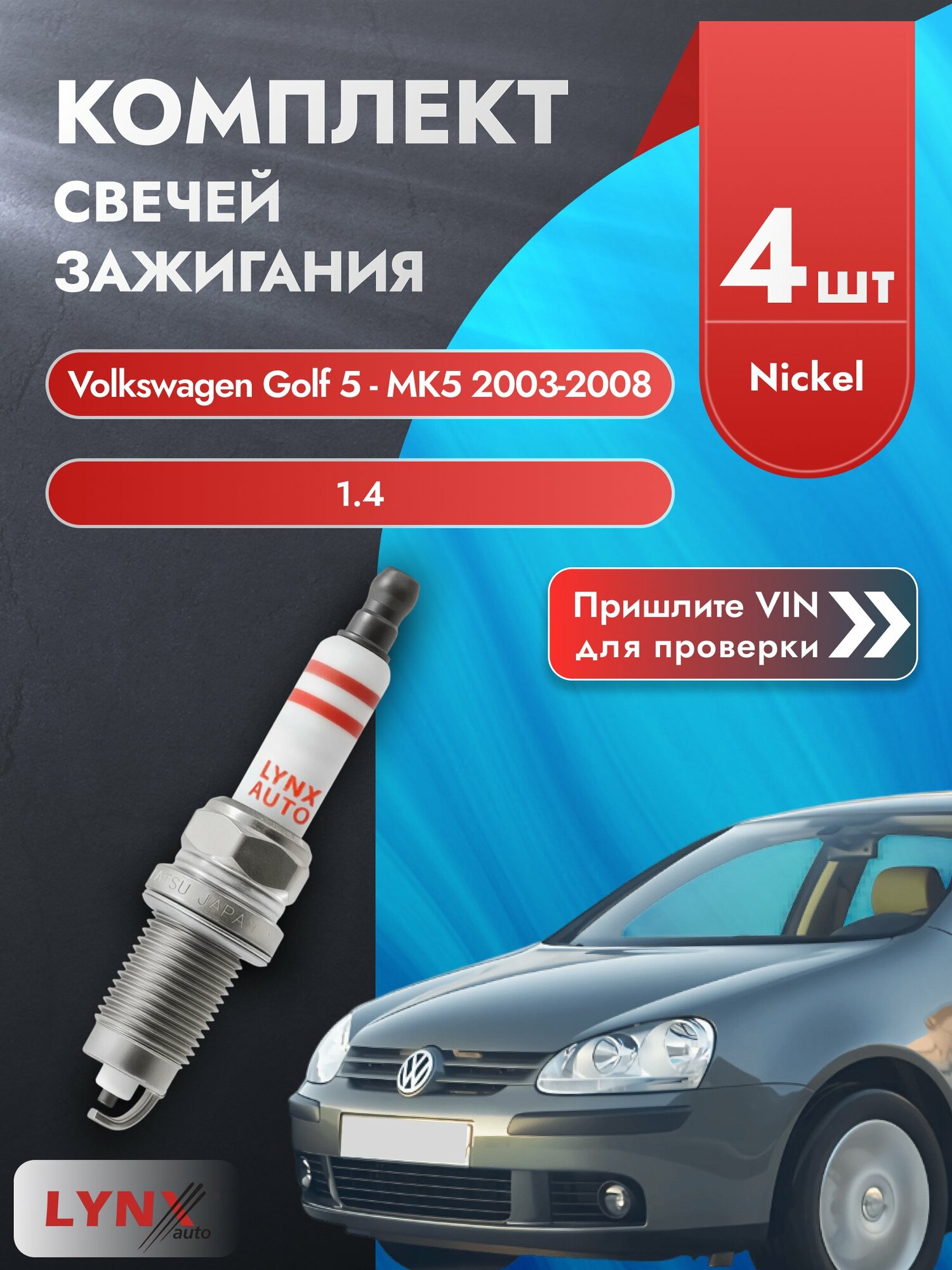 Свечи зажигания на Volkswagen Golf 5 - MK5, комплект 4 шт / 2003 2004 2005 2006 2007 2008 / Двигатель 1.4 BUD SР-154 LYNXauto