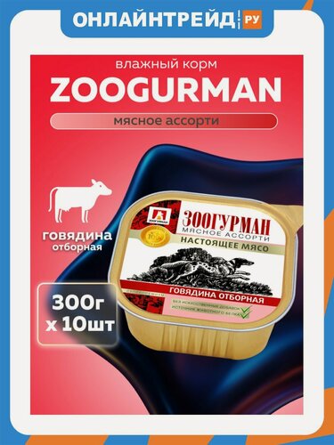 Изображение товара Корм влажный Зоогурман для взрослых собак Мясное ассорти Говядина отборная ламистер 10шт*300гр