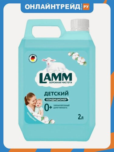 Изображение товара Кондиционер-ополаскиватель для белья Lamm Детский, 2 л