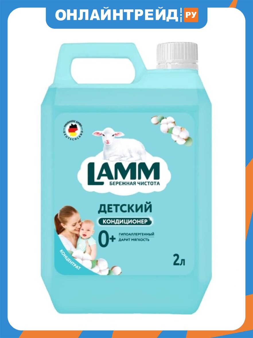 Кондиционер-ополаскиватель для белья Lamm Детский, 2 л