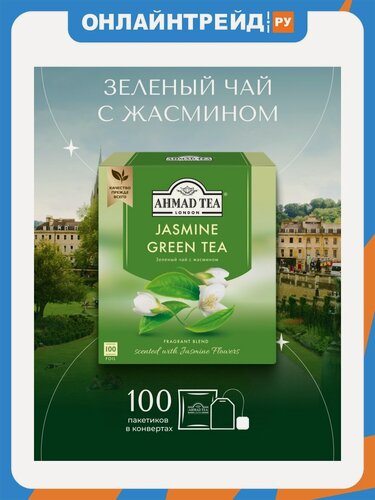 Изображение товара Чай зеленый Ahmad Tea с жасмином ароматизированный 100 пакетиков