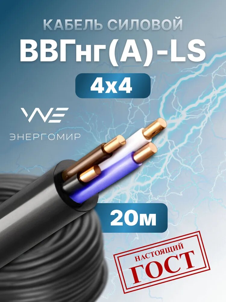 Энергомир Силовой кабель ВВГнг(А)-LS 4 x 4 мм², 20 м
