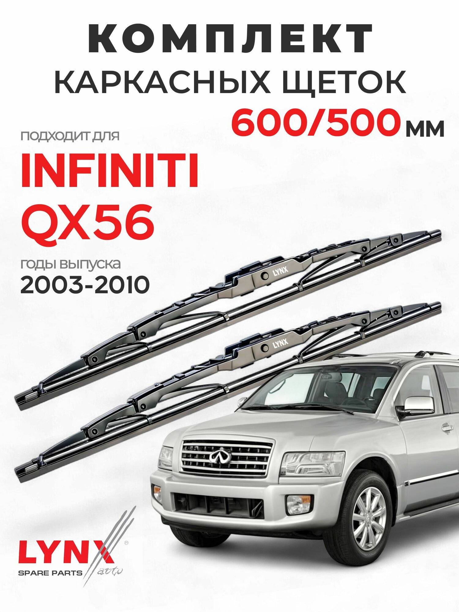 Дворники для Инфинити QX56 (2003-2010), щетки INFINITI QX56 / Япония