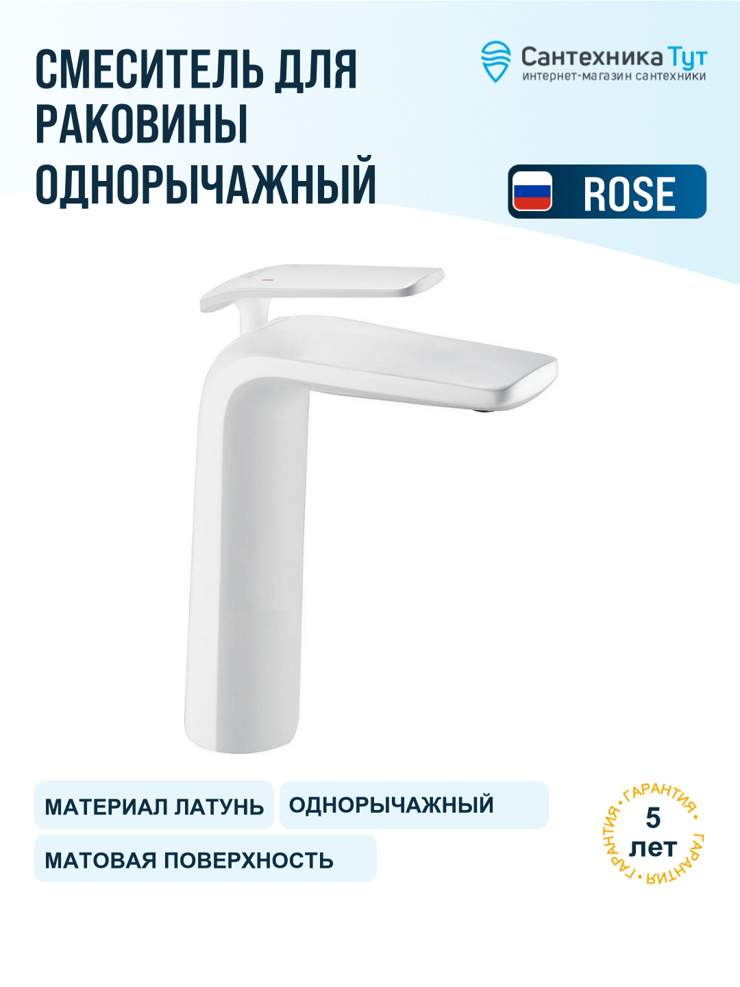 Смеситель для раковины Rose R39C R3911C белый матовый, рычажное управление, латунь