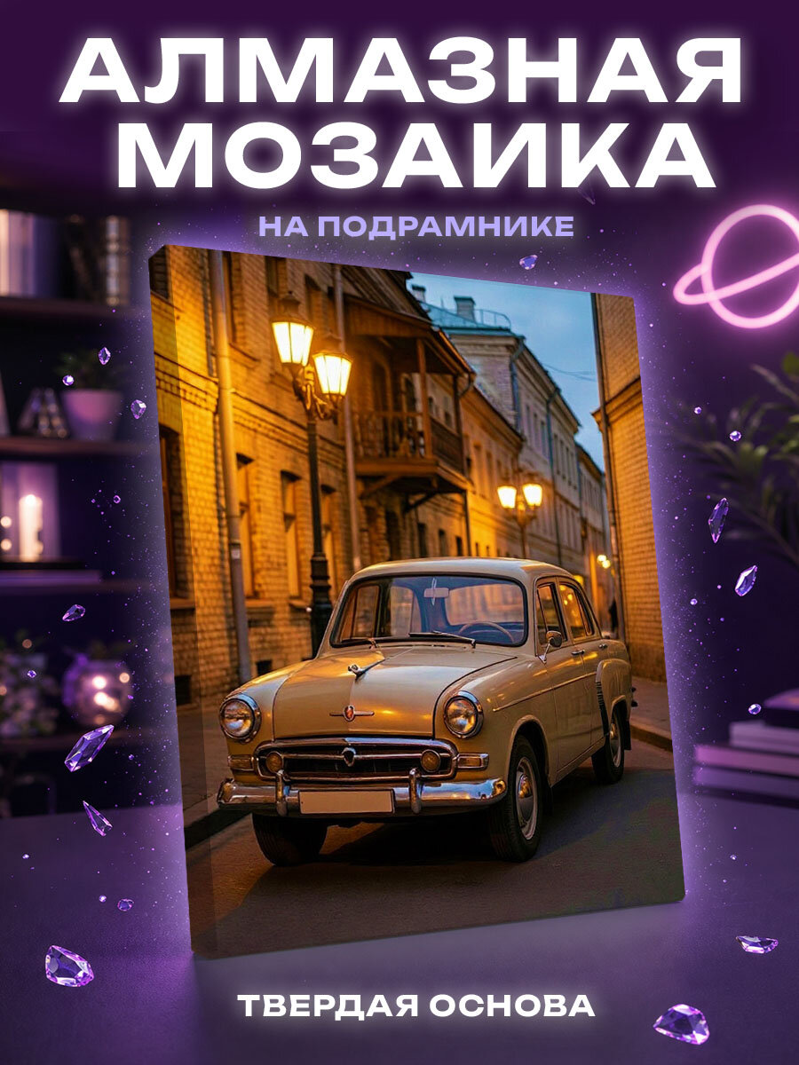 Алмазная мозаика Ретро авто