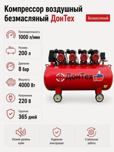 Изображение товара Компрессор ДонТех КБ-1000/200, воздушный, безмасляный, бесшумный, 10 бар, 220В, 2850 об/мин, 1000 л/мин, 200л