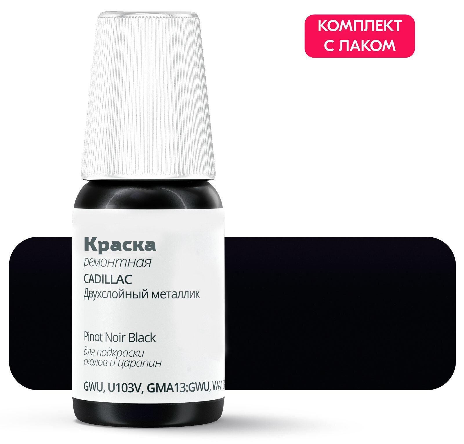 Подкраска CADILLAC "Pinot Noir Black", код цвета: GWU, U103V, GMA13: GWU, WA103V, 103V, штрих-корректор от сколов и царапин. Черный двухслойный металлик. Выпуск 2013 - 2014.