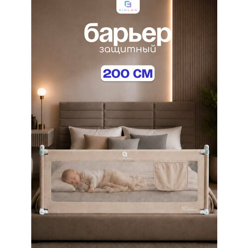 фото Защитный барьер для кровати 200 см, 1 шт, детское ограждение cinlankids