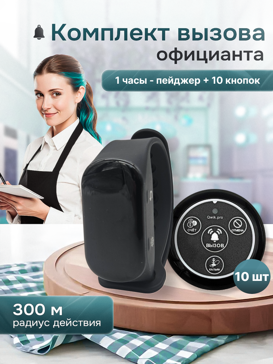 Беспроводная кнопка вызова персонала с пейджером – система оповещения для ресторанов, отелей и учреждений (1+10)