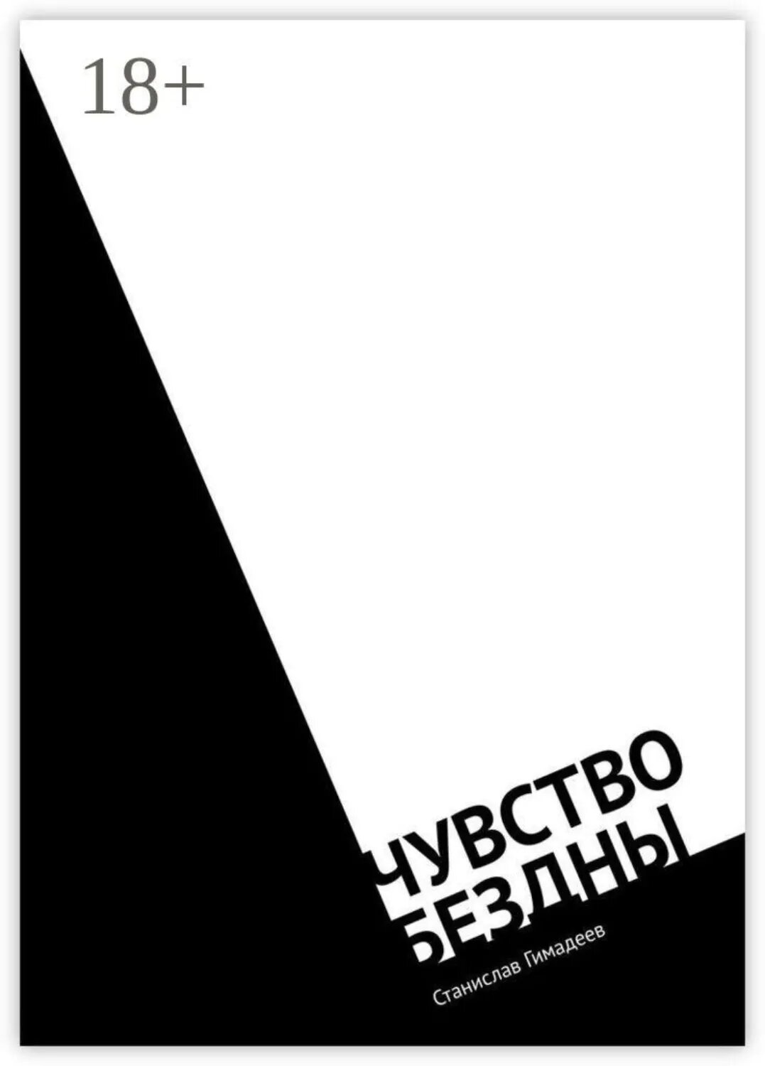 Чувство бездны [Цифровая книга]