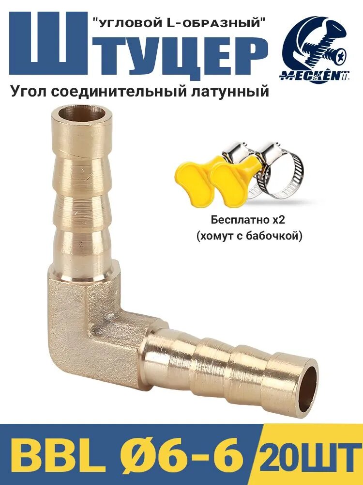 20шт/Соединитель угловой 'ёлочка' 6мм-6мм с двумя хомутами