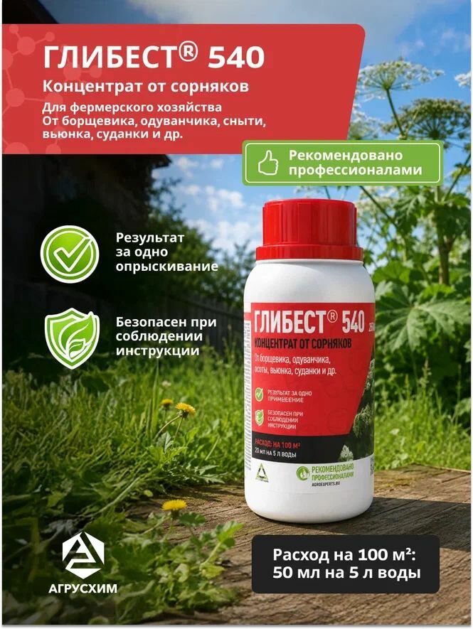 Защита от сорняков гербицид Глибест 540, ВР, 250 мл