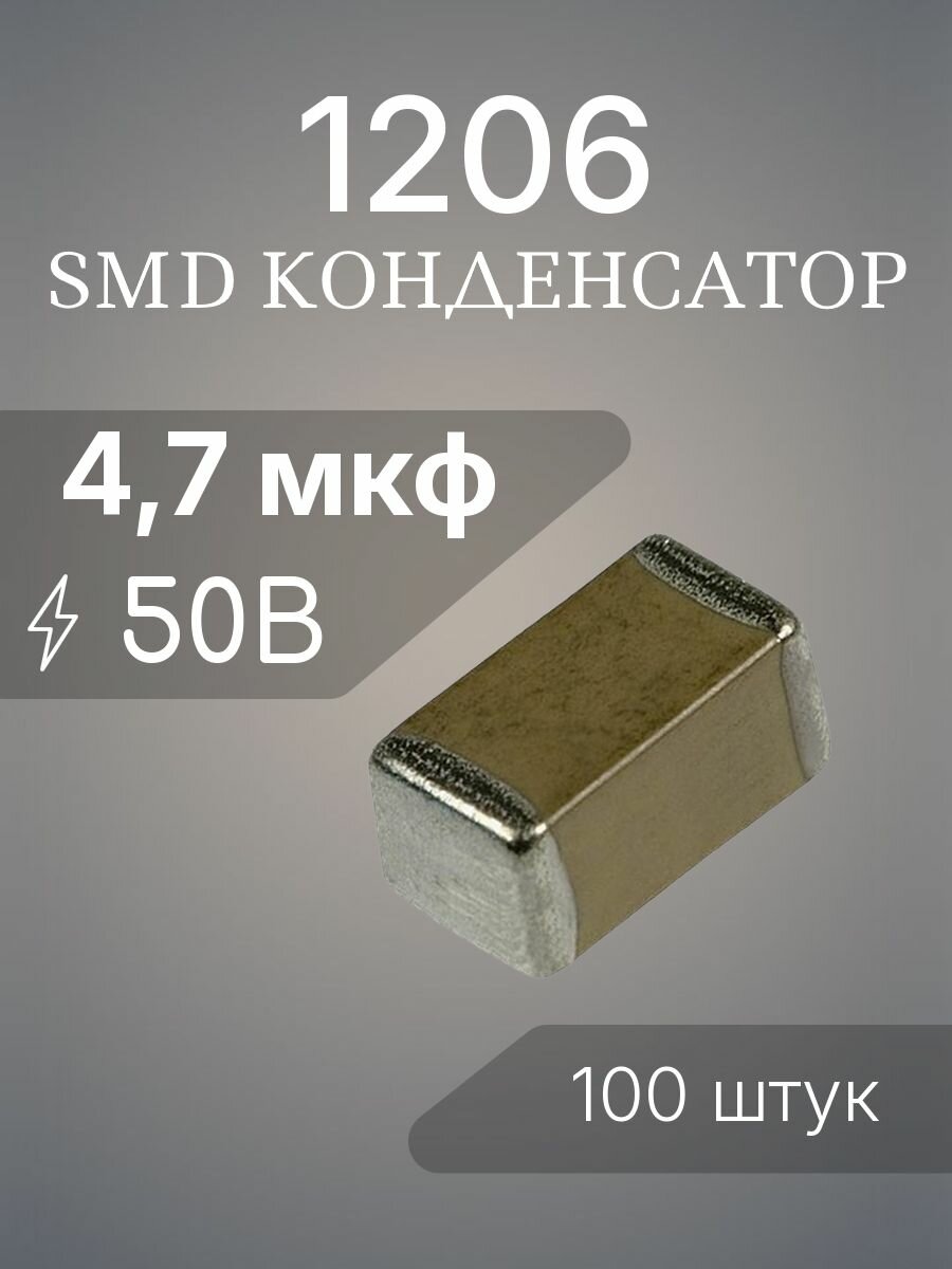 100шт 4,7 мкф 50в чип 1206 (3216) конденсатор SMD