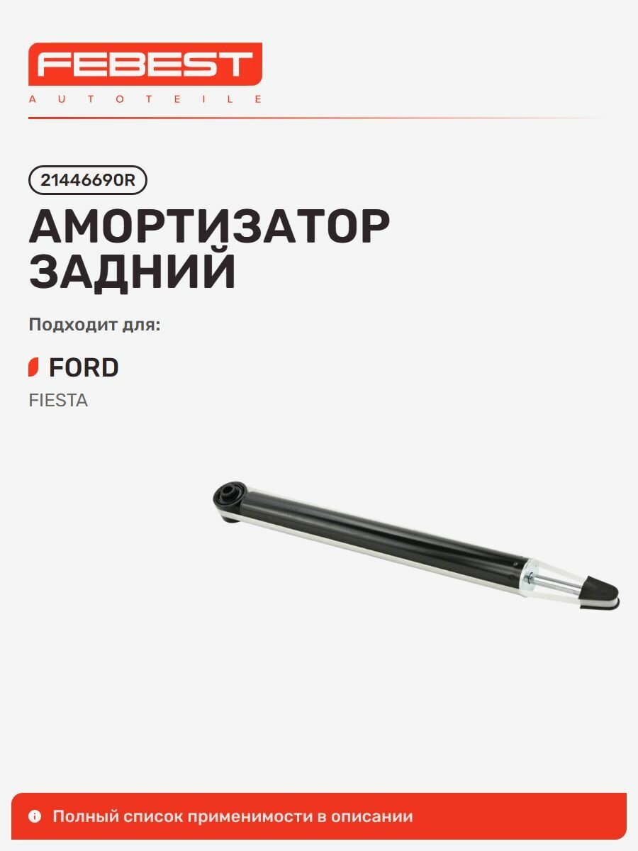 Амортизатор газовый задний Febest 21446690R для а/м FORD Fiesta / Форд Фиеста