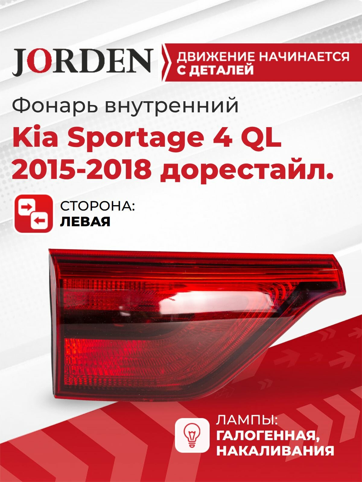 Фонарь задний левый Спортейдж 4 Kia Sportage 4 QL 2015-2018 дорест, стоп сигнал внутренний в крышку багажника под штатный оригинал OEM 92405F1000