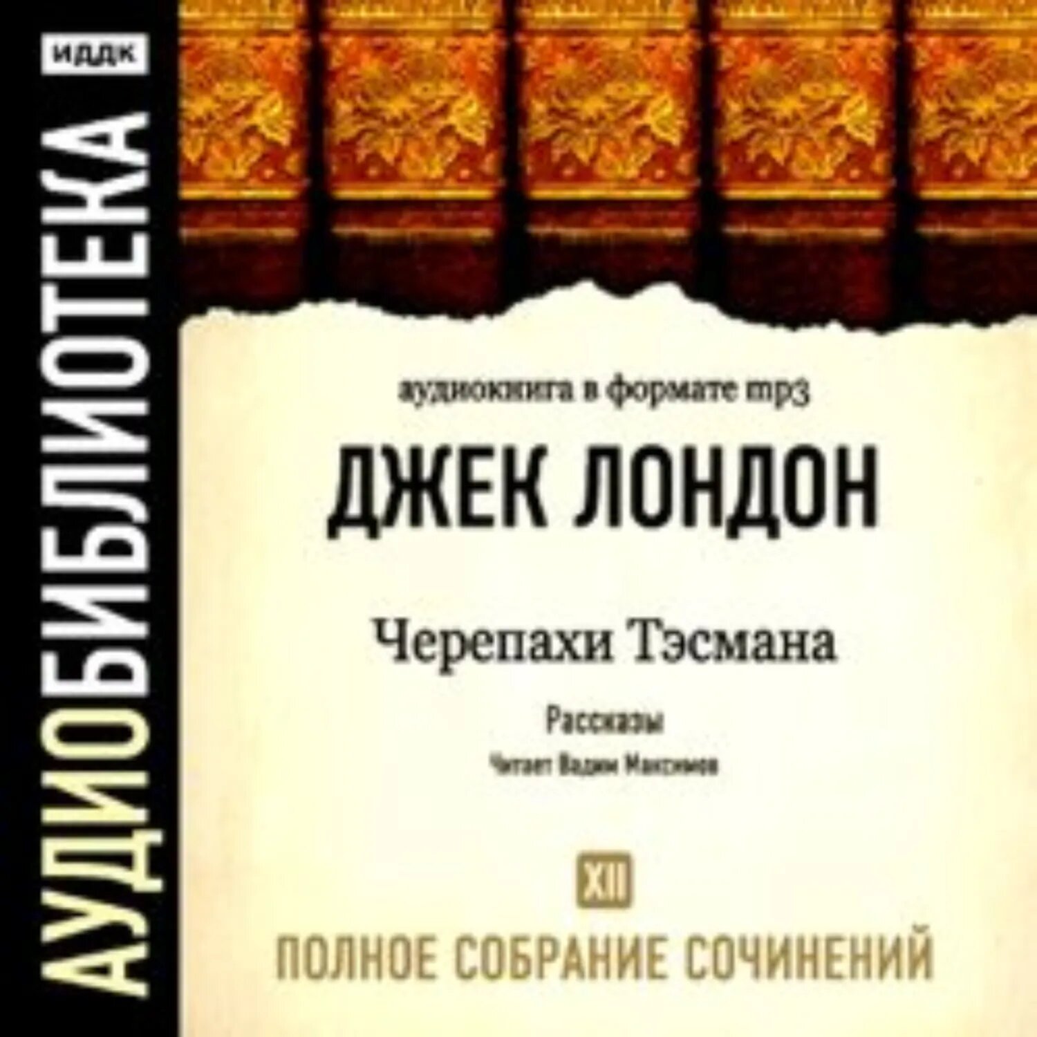 Черепахи Тэсмана [Аудиокнига]