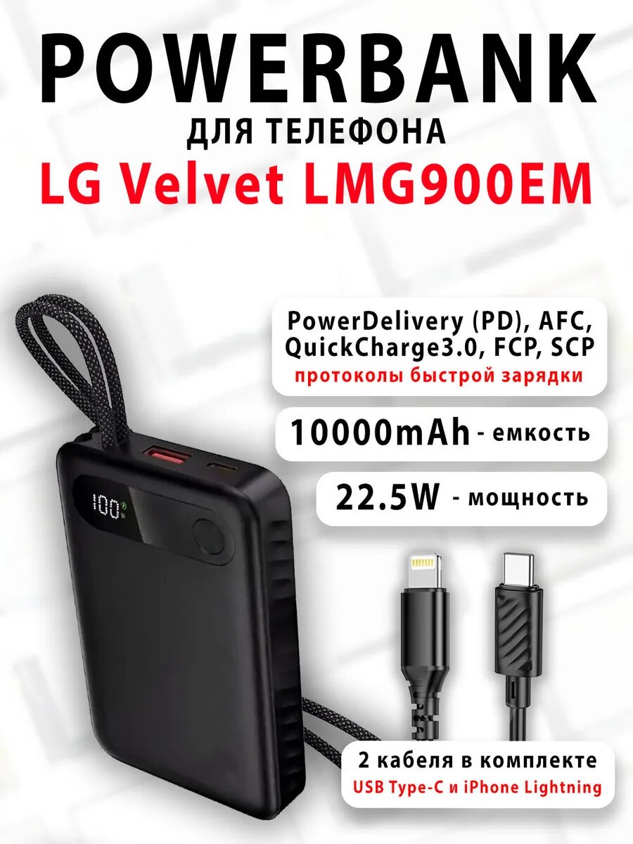 Повербанк для телефона LG Velvet LMG900EM