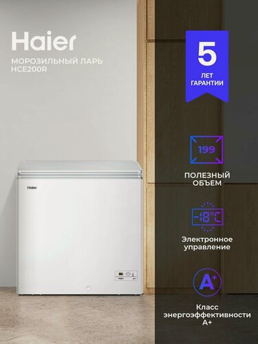 Изображение товара Морозильный ларь Haier HCE200R 197 л, 14 кг/сутки, ручная разморозка, белый