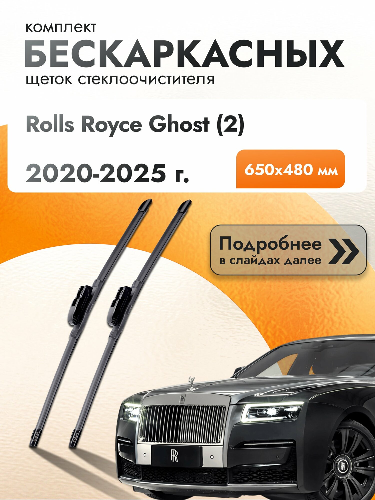 Дворники бескаркасные для Rolls Royce Ghost (2) 2020-2025 Комплект щеток стеклоочистителя 650x480 Роллс Ройс Гост