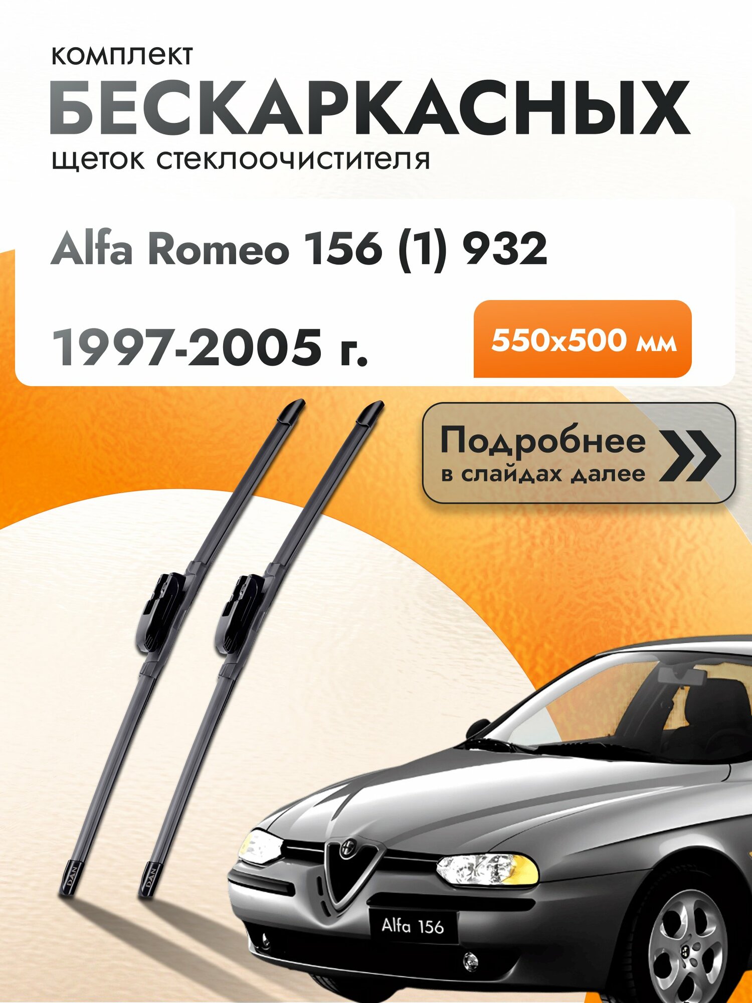 Дворники бескаркасные для Alfa Romeo 156 (1) 932 / 1997-2005 / Комплект щеток стеклоочистителя 550 500 мм Альфа Ромео 156