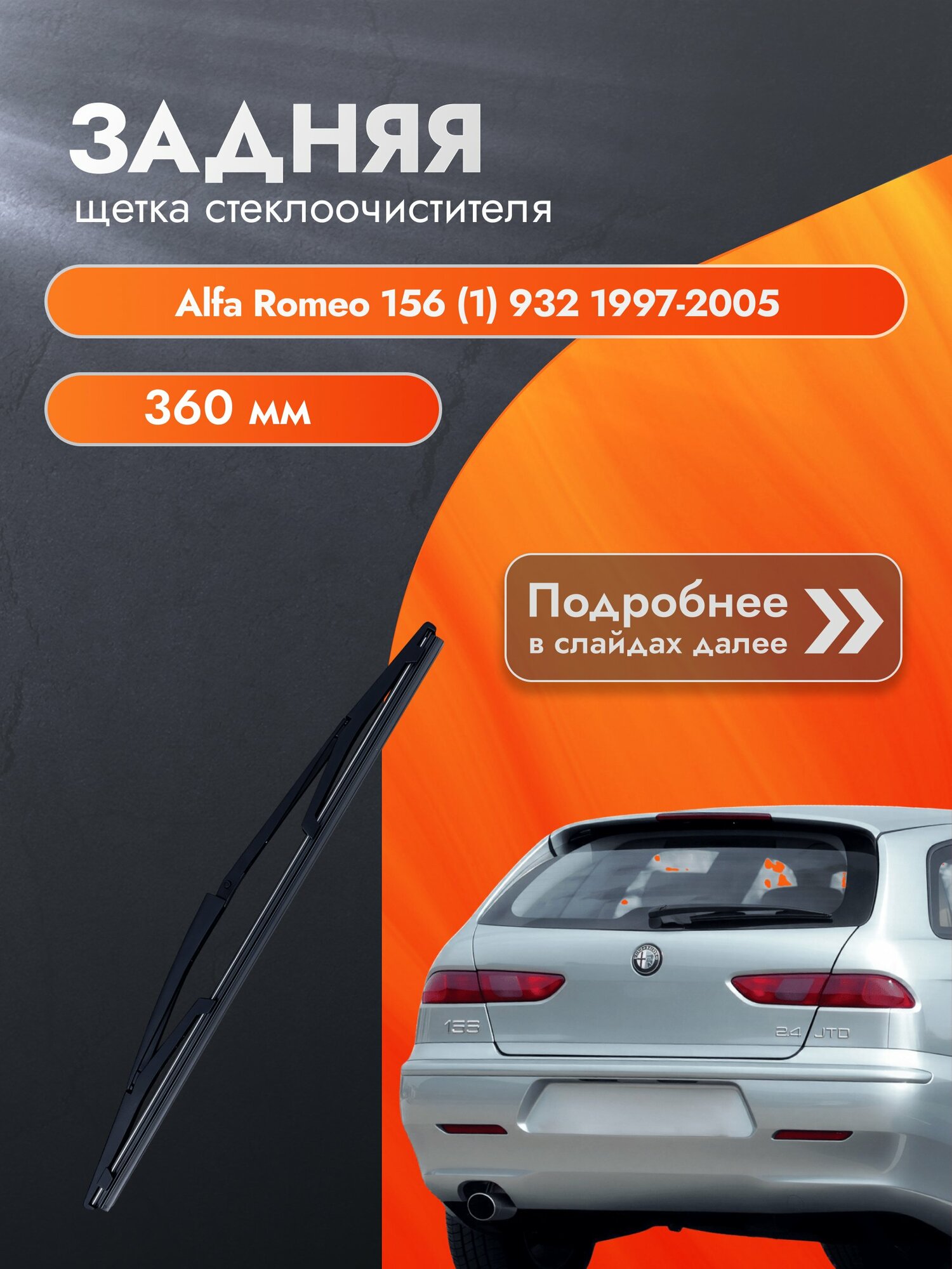 Задний дворник для Alfa Romeo 156 (1) 932 / 1997-2005 / Задняя щетка стеклоочистителя 360 мм Альфа Ромео 156