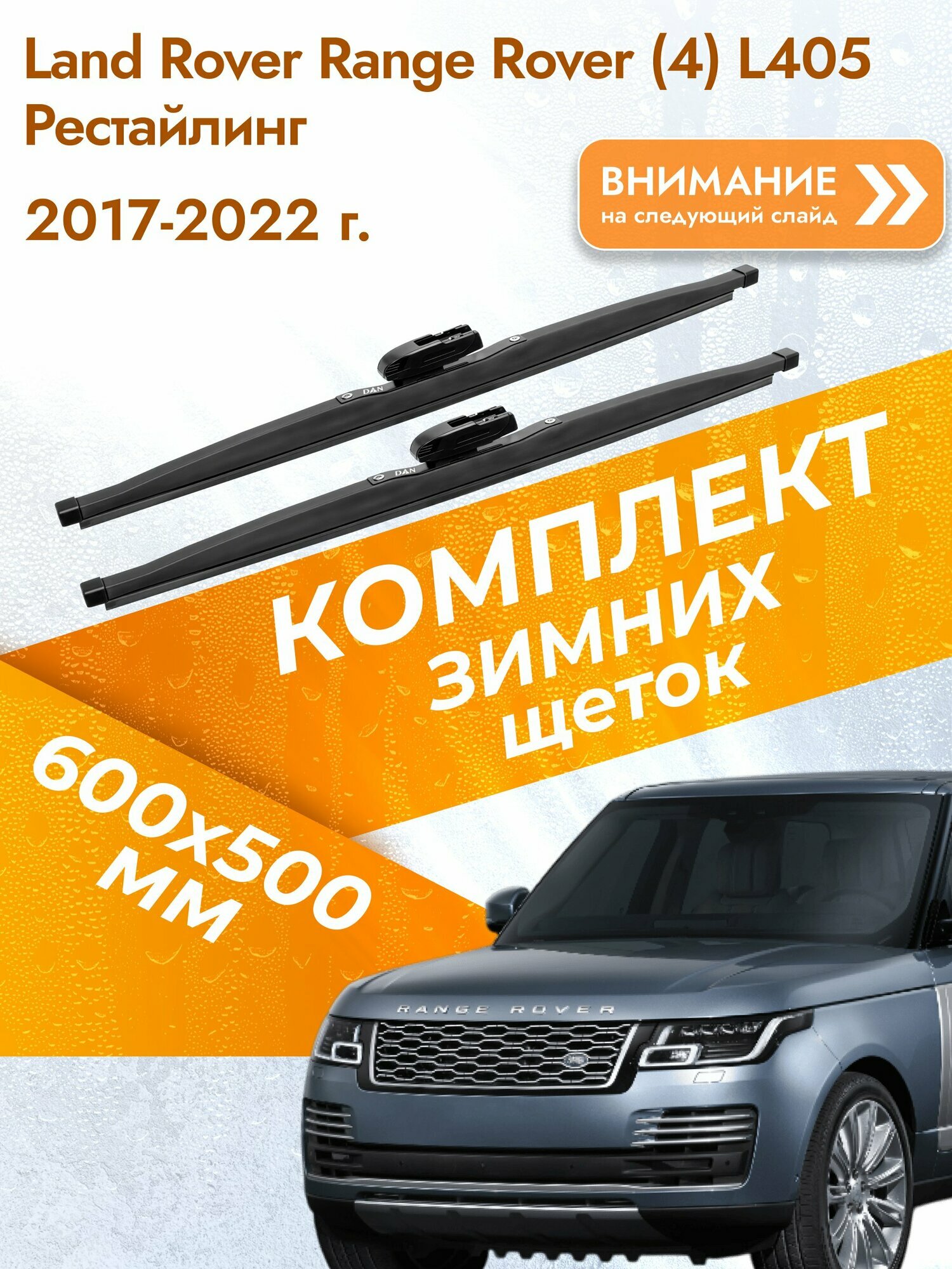 Дворники для Land Rover Range Rover (4) L405 Рестайлинг / 2017-2022 / Комплект зимних щеток стеклоочистителя 600 500 мм Ленд Ровер Рендж Ровер