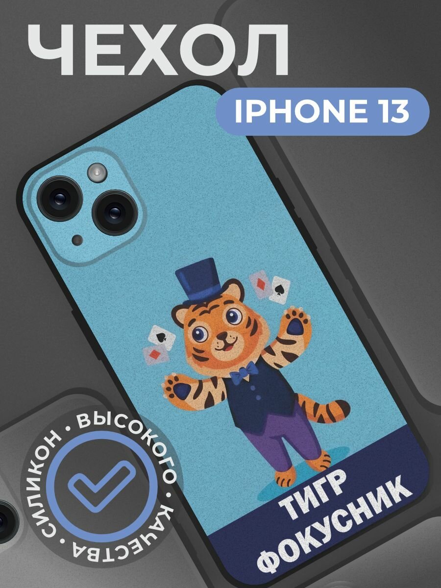 Чехол на iphone с принтом 13 Тигр Фокусник