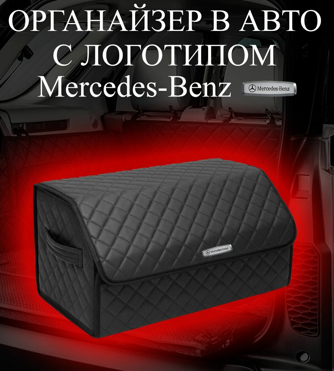 Органайзер в багажник с логотипом Mercedes / Мерседес 50х30х30см, черный с черной строчкой, EVAGoods