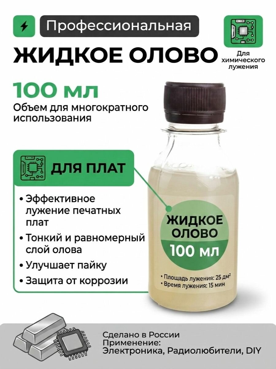 Жидкое олово для химического лужения