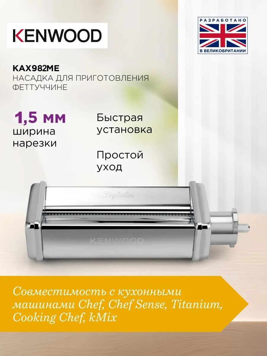 Насадка для тальолини Kenwood KAX982ME