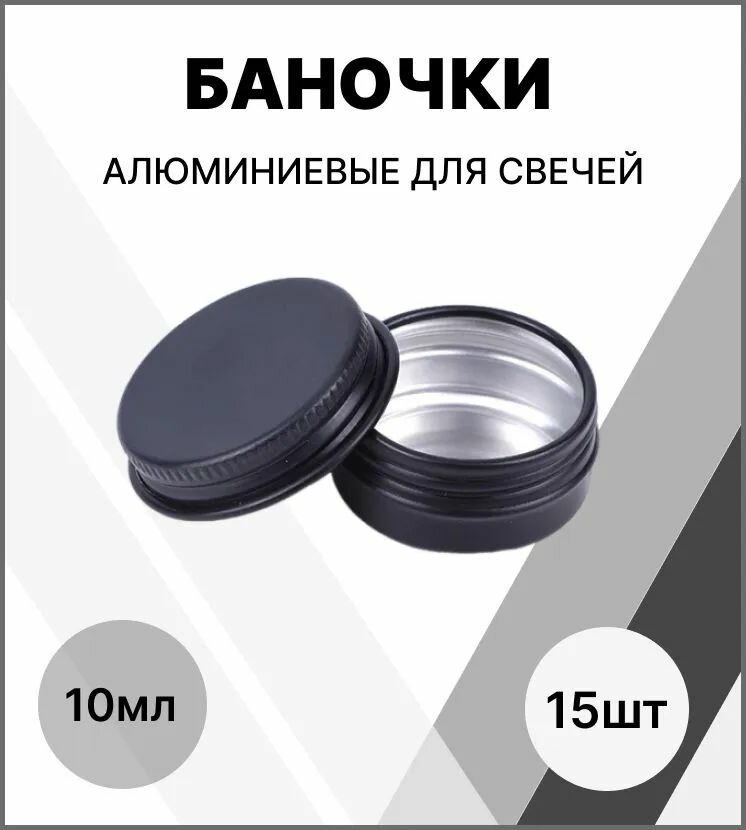 Банка для свечей алюминивая 10 мл / набор баночек 15 шт / баночки металлические