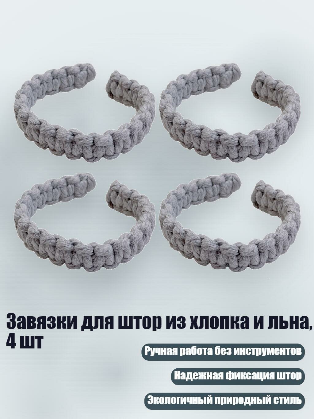 Завязки для штор из хлопка и льна, 4 шт, Светло-серый