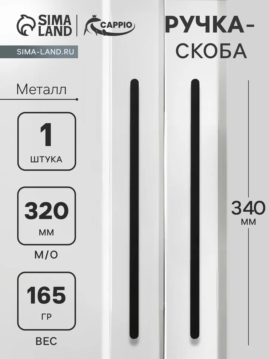 Ручка скоба мебельная 320 мм
