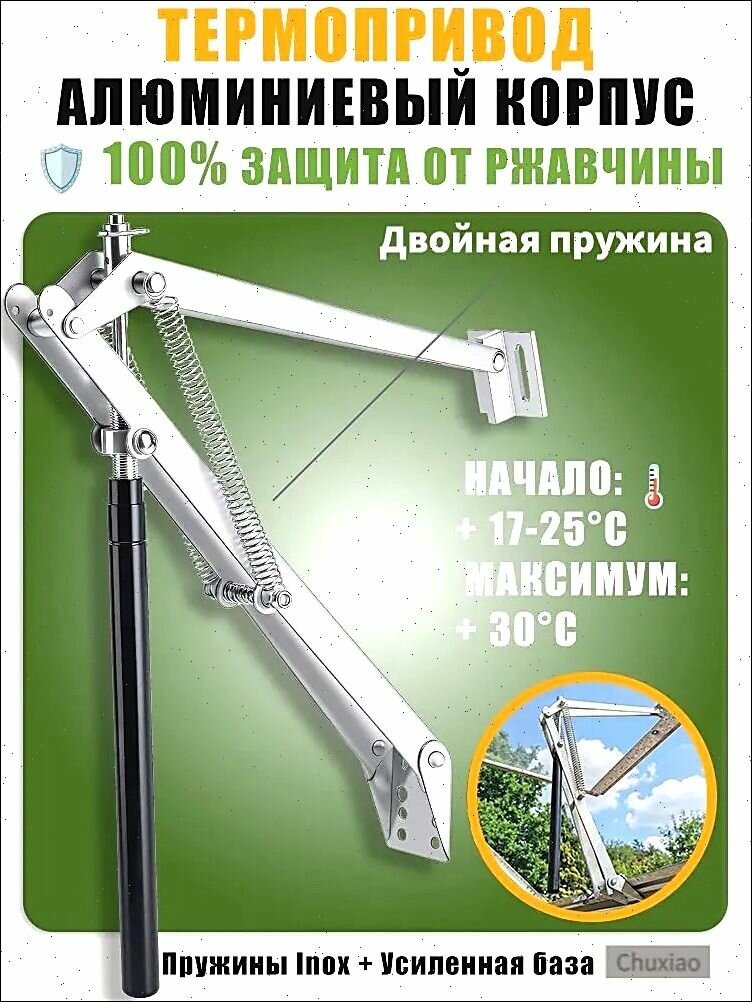 Термопривод для теплицы380 х 100мм, Алюминиевый сплав