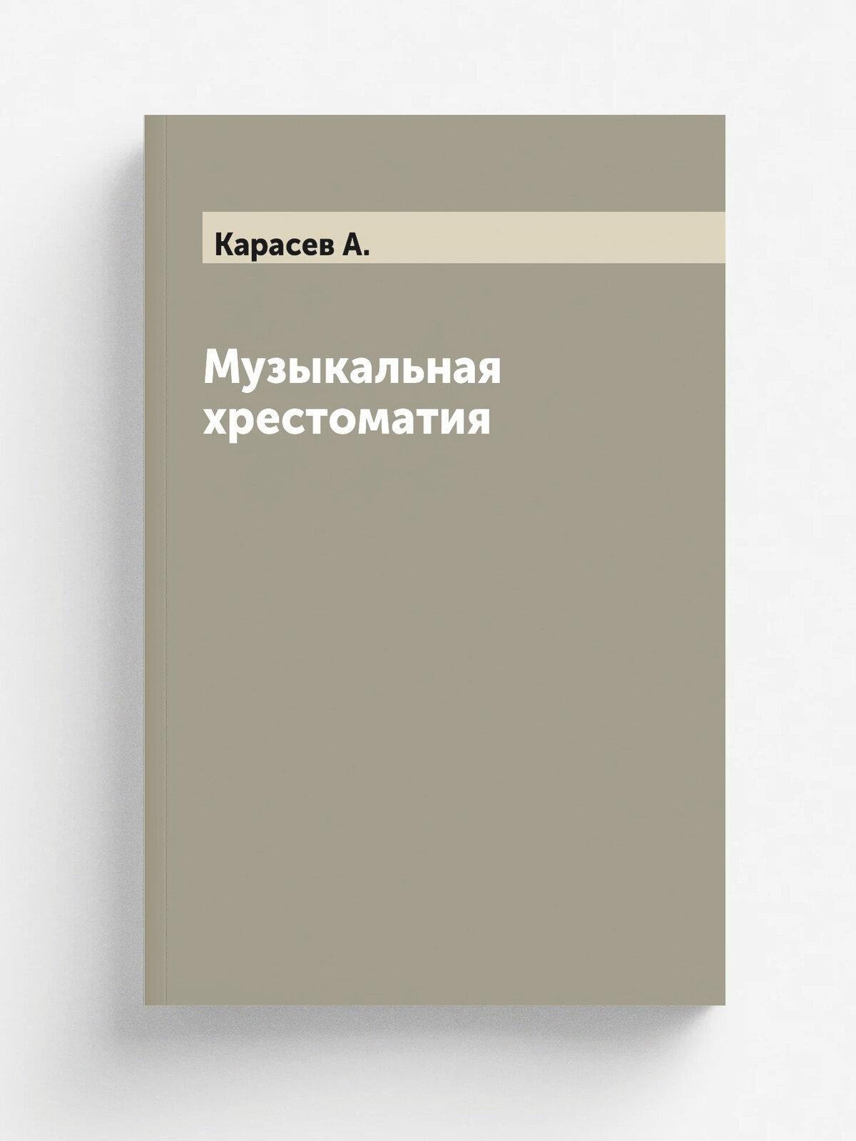 Музыкальная хрестоматия