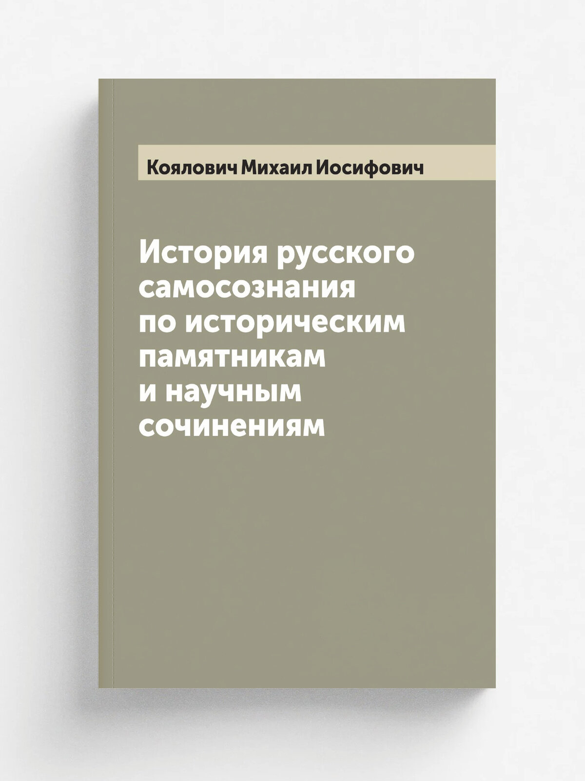 История русского самосознания по историческим памятникам и научным сочинениям