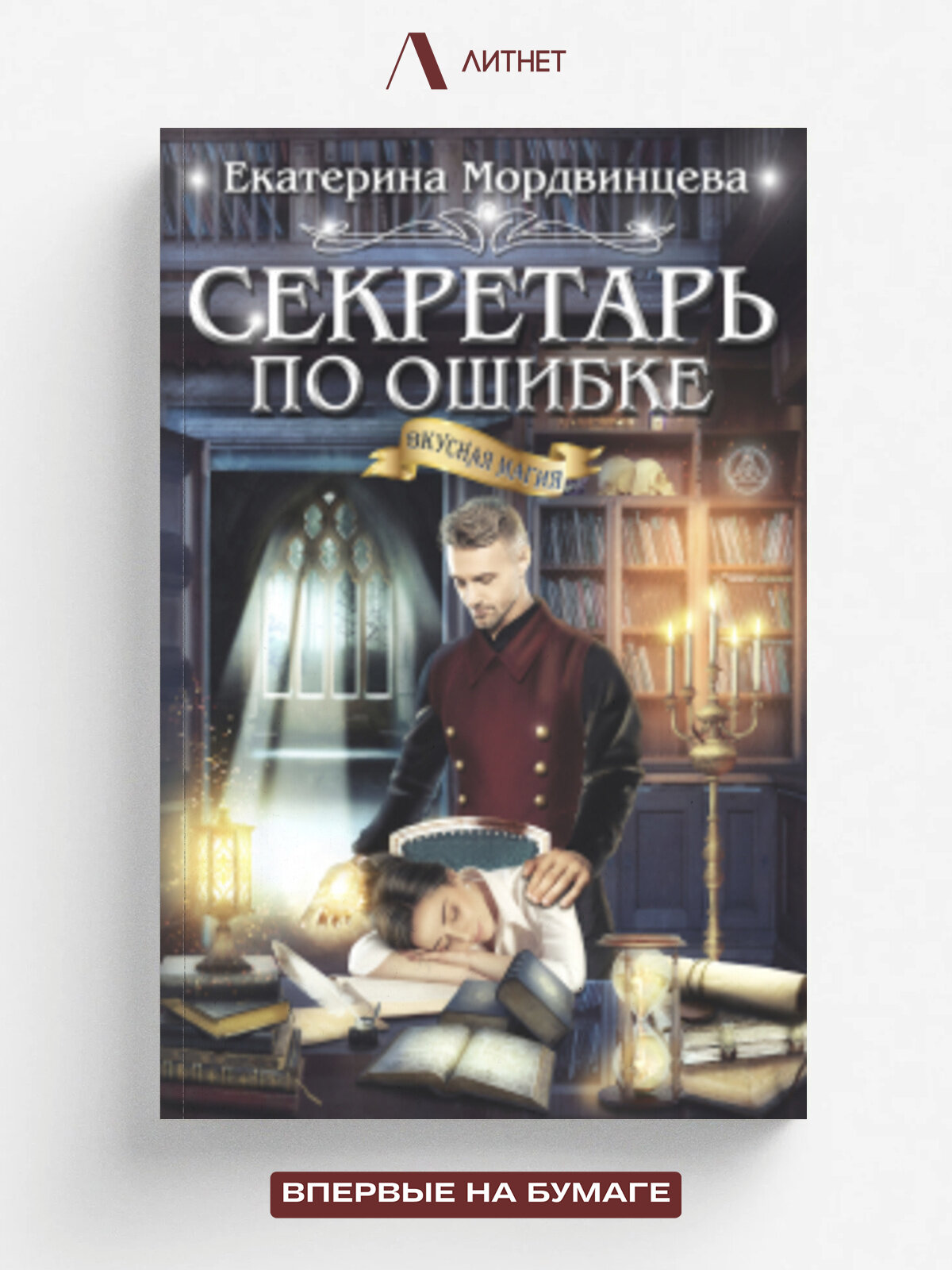 Секретарь по ошибке