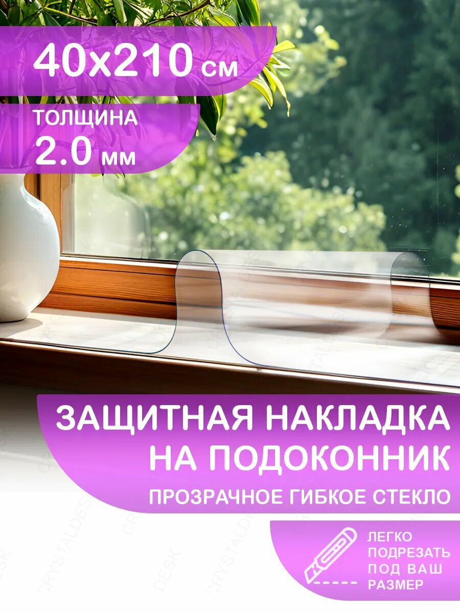 Защитная коврик на подоконник CrystalDesk 40х210 Гибкое стекло для цветов и рассады ПВХ